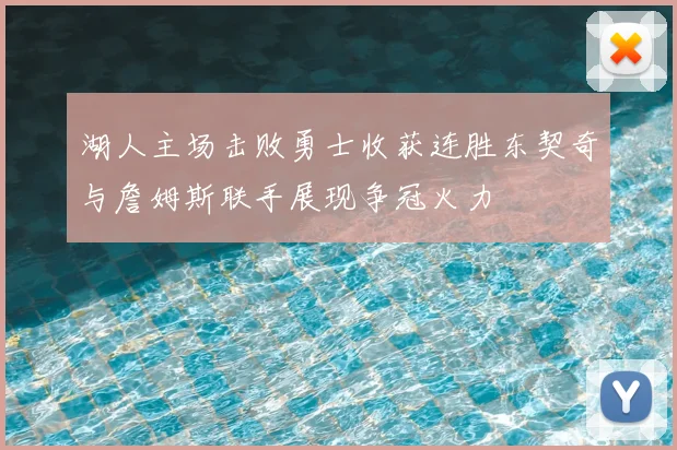 湖人主场击败勇士收获连胜东契奇与詹姆斯联手展现争冠火力