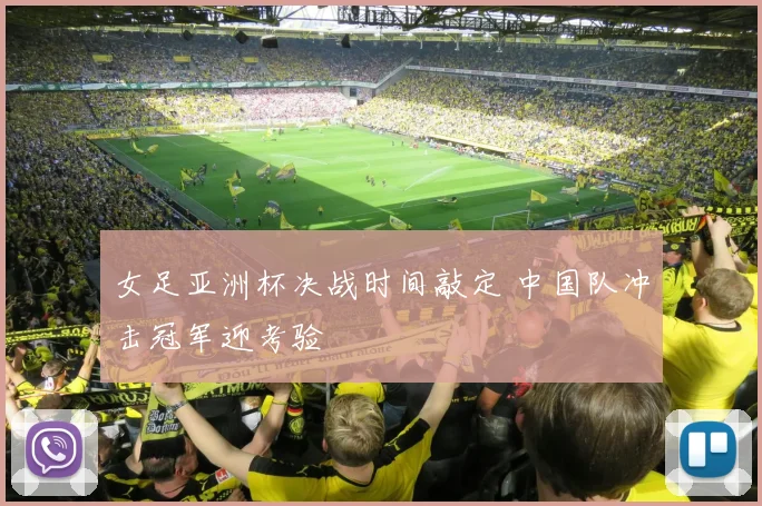 女足亚洲杯决战时间敲定 中国队冲击冠军迎考验