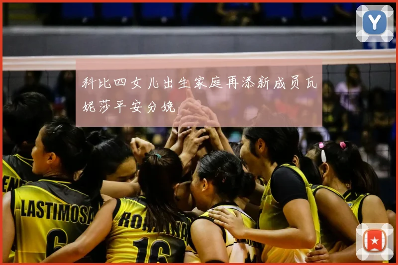 科比四女儿出生家庭再添新成员瓦妮莎平安分娩