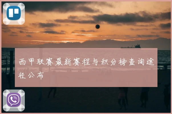 西甲联赛最新赛程与积分榜查询途径公布