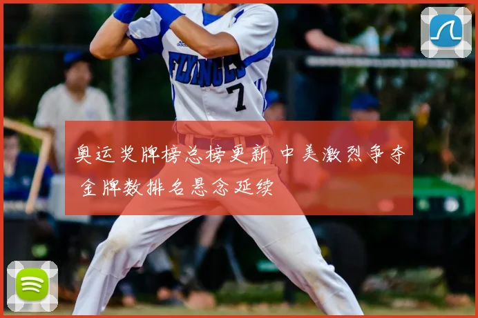 奥运奖牌榜总榜更新 中美激烈争夺 金牌数排名悬念延续