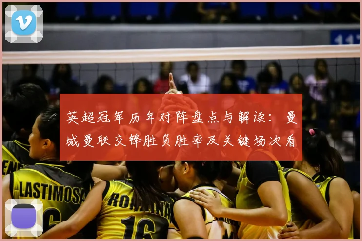 英超冠军历年对阵盘点与解读：曼城曼联交锋胜负胜率及关键场次看点