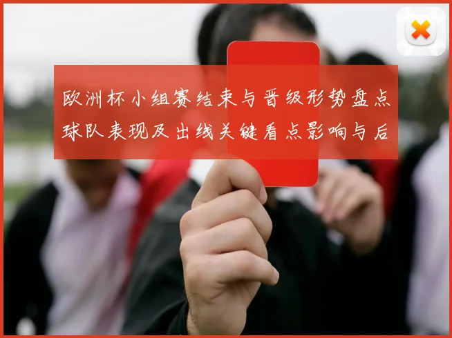 欧洲杯小组赛结束与晋级形势盘点球队表现及出线关键看点影响与后续预测
