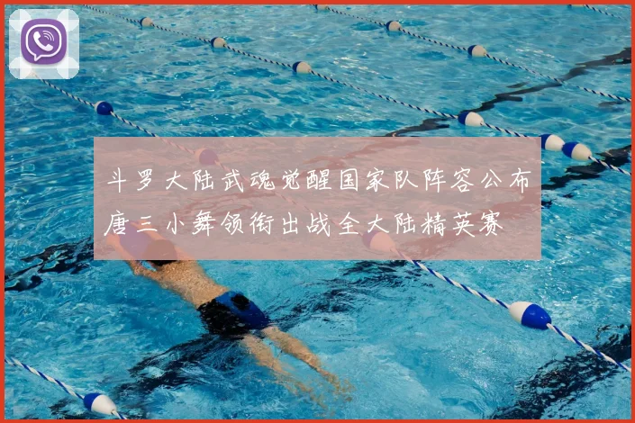 斗罗大陆武魂觉醒国家队阵容公布唐三小舞领衔出战全大陆精英赛