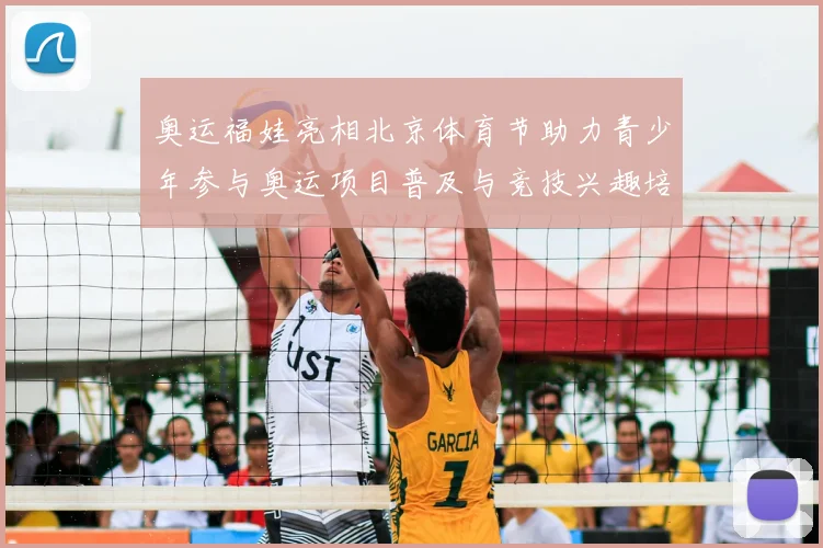 奥运福娃亮相北京体育节助力青少年参与奥运项目普及与竞技兴趣培养