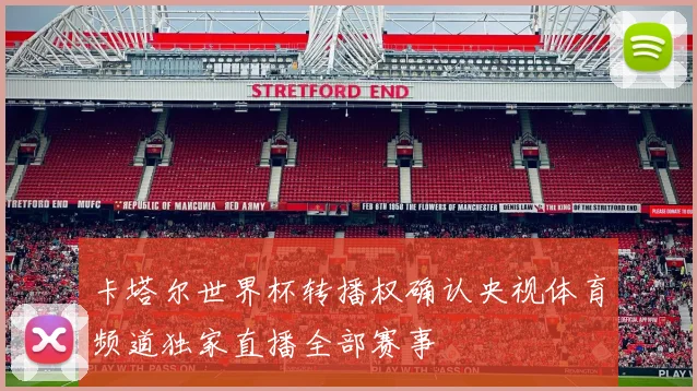 卡塔尔世界杯转播权确认央视体育频道独家直播全部赛事