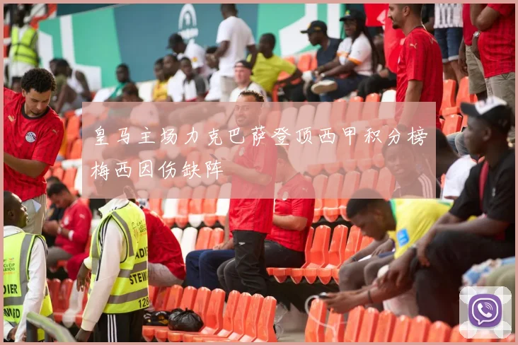 皇马主场力克巴萨登顶西甲积分榜梅西因伤缺阵