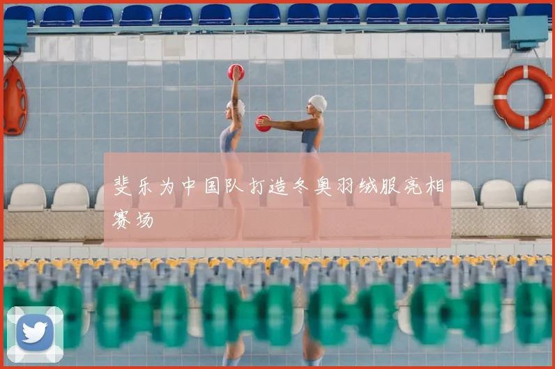 斐乐为中国队打造冬奥羽绒服亮相赛场