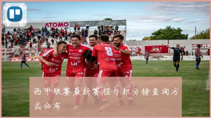 西甲联赛最新赛程与积分榜查询方式公布