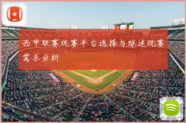 西甲联赛观赛平台选择与球迷观赛需求分析