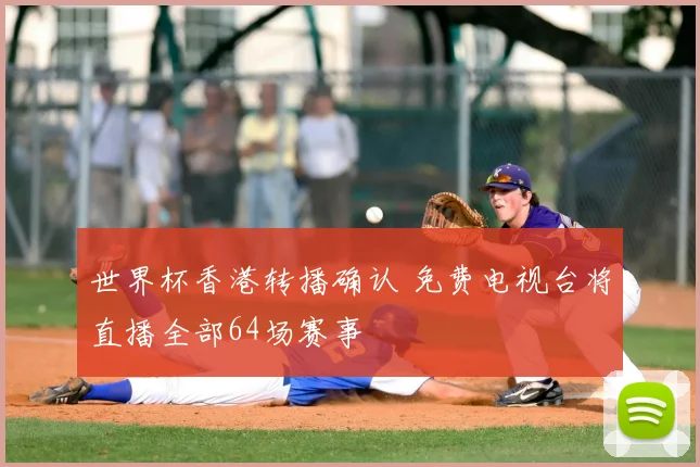 世界杯香港转播确认 免费电视台将直播全部64场赛事